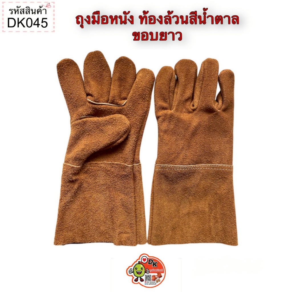 DK045 ถุงมือหนัง ท้องล้วนสีน้ำตาล ขอบยาว (ราคาต่อคู่)
