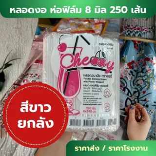 *ราคาส่ง ยกลัง 20 ห่อ* หลอดงอ 8 มิล 250 เส้น ห่อฟิล์ม หุ้มพลาสติกแยก อนามัย ห่อใหญ่ ราคาโรงงาน ยาว 24 cm W1