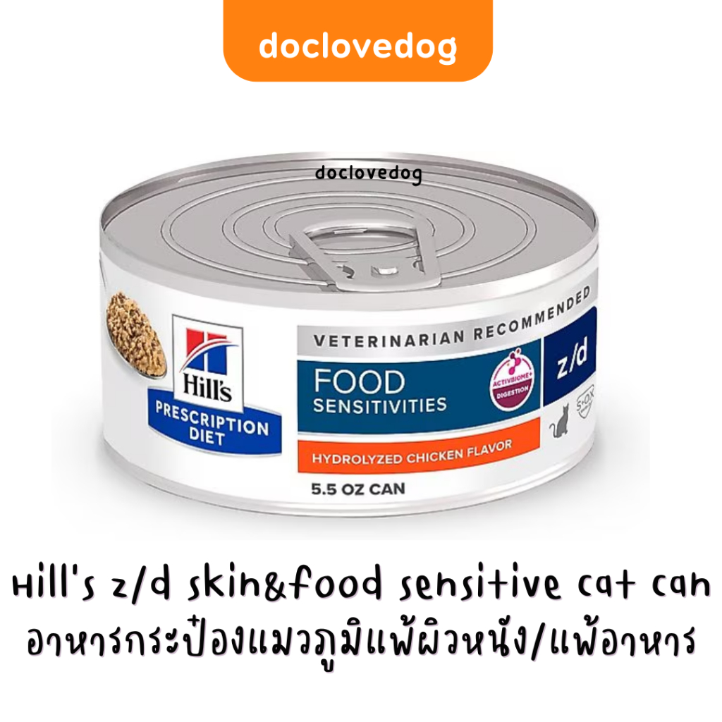 [1 กระป๋อง] Hill's z/d skin&food sensitivity cat can 5.5 oz อาหารกระป๋องสำหรับแมวภูมิแพ้ผิวหนัง/แพ้อาหาร 156g