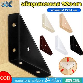 🎐Chicorath ฉากยึดเข้ามุม โครงเหล็กสแตนเลส อุปกรณ์เสริมเฟอร์นิเจอร์