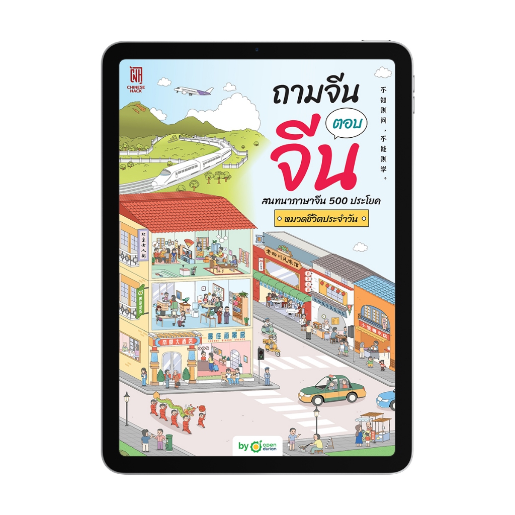 E-book ถามจีน ตอบจีน 500 ประโยค หมวดชีวิตประจำวัน ฝึกพูดจีนใช้งานจริง by OpenDurian CH