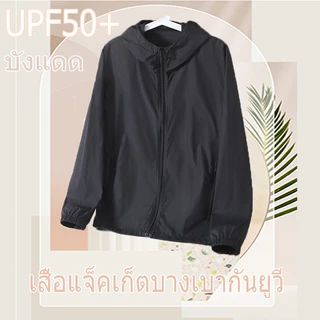 เสื้อแจ็คเก็ตกันแดด UPF50+ สำหรับกิจกรรมกลางแจ้ง ป้องกันรังสี UV ได้อย่างมีประสิทธิภาพ