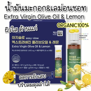 ส่งไว น้ำมันมะกอก เลม่อนช็อต 자연관 Extra Virgin Olive Oil & Lemon ของแท้จากเกาหลี