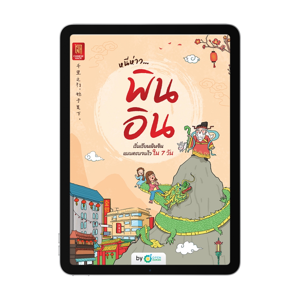 E-book หนีห่าว… พินอิน ปูพื้นฐานภาษาจีน เรียนพินอิน อ่านออกเสียงได้ เหมาะสำหรับผู้เริ่มต้น by OpenDurian CH