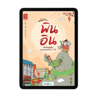 E-book หนีห่าว… พินอิน ปูพื้นฐานภาษาจีน เรียนพินอิน อ่านออกเสียงได้ เหมาะสำหรับผู้เริ่มต้น by OpenDurian CH