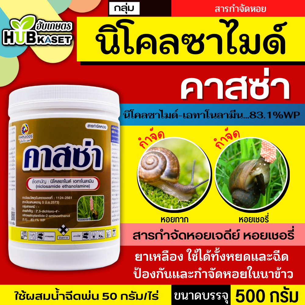 คาสซ่า 500กรัม (นิโคลซาไมด์-โอลามีน) ยากำจัดหอยแบบถูกตัวตาย