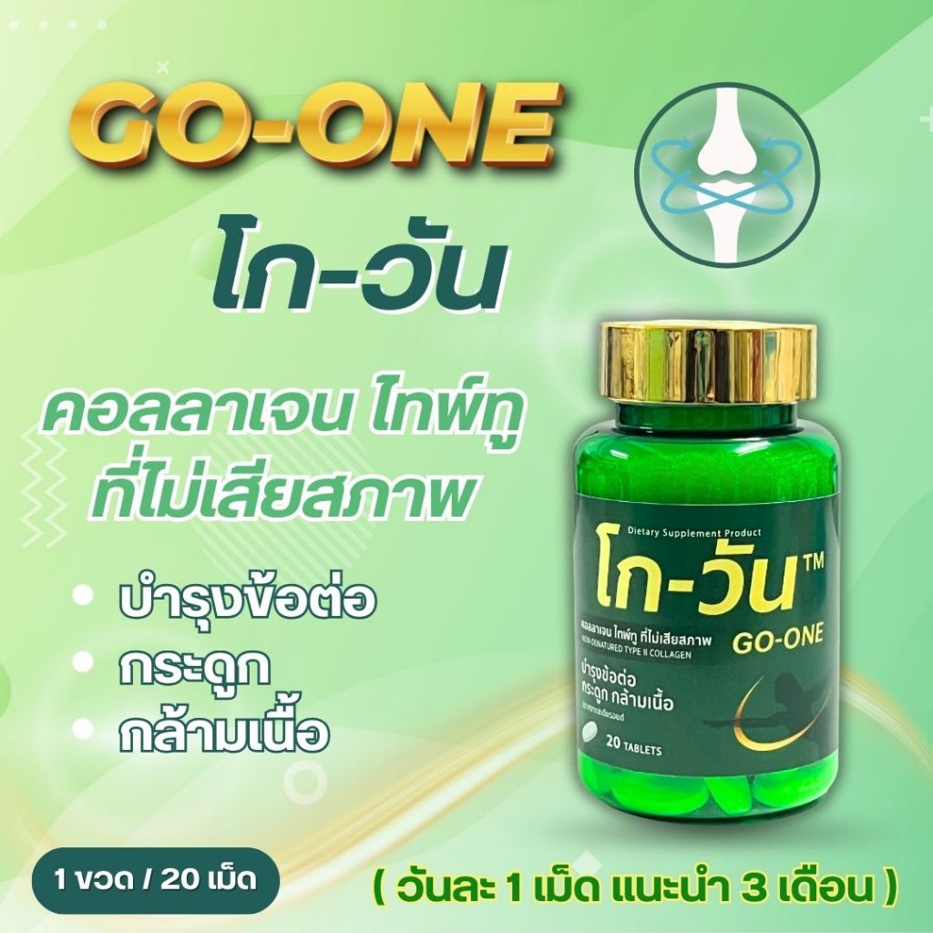 โก-วัน GO-ONE สูตรเดิม (ล็อตสุดท้าย) 1 ขวด บรรจุ 20 เม็ด ส่งฟรี ส่งไว
