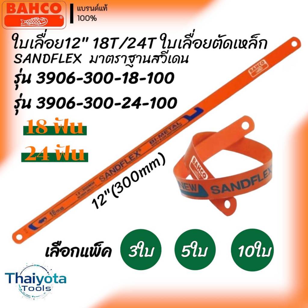 BAHCO ใบเลื่อย 12"18T/24T ใบเลื่อยตัดเหล็ก SANDFLEX มาตราฐานสวีเดน