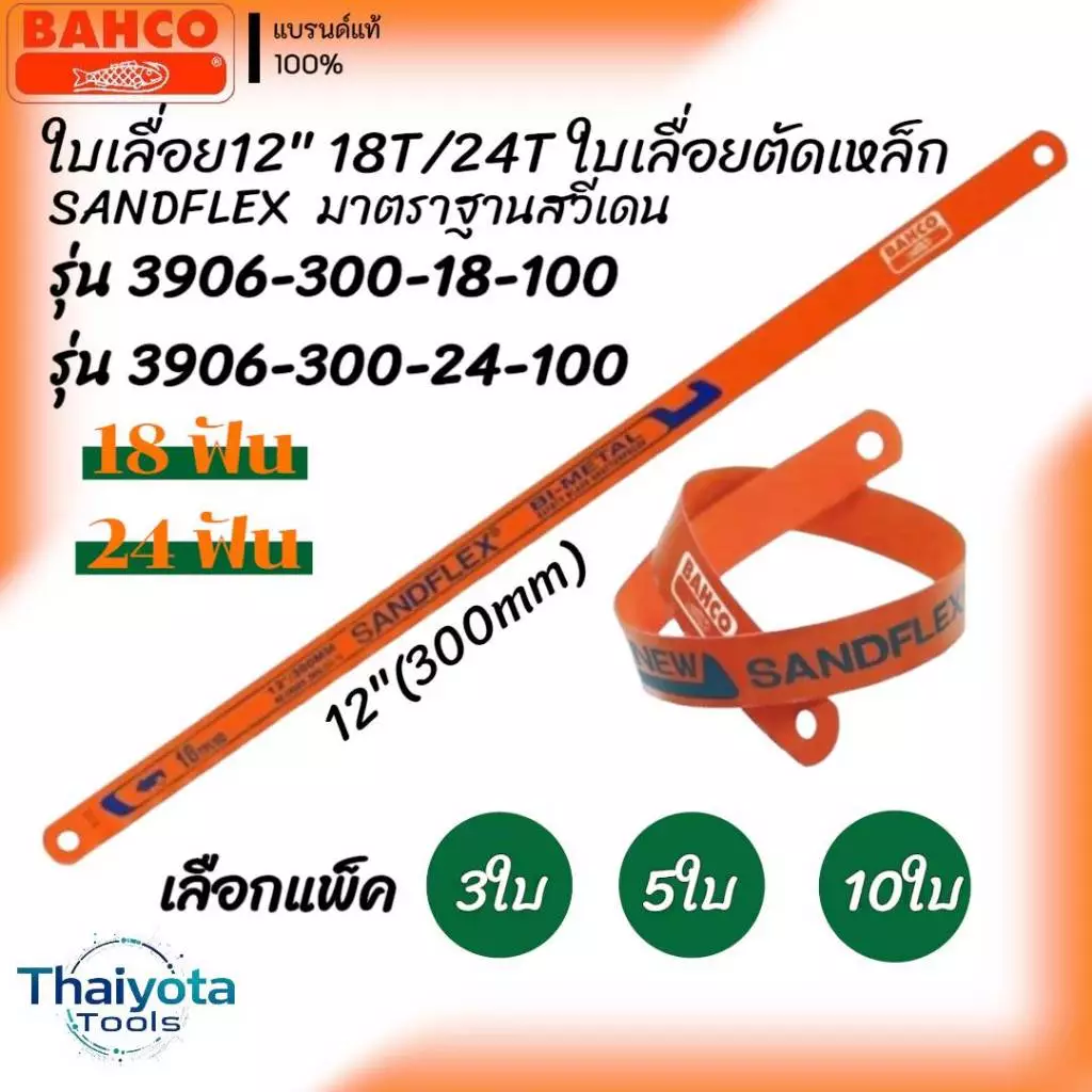BAHCO ใบเลื่อย 12"18T/24T ใบเลื่อยตัดเหล็ก SANDFLEX มาตราฐานสวีเดน