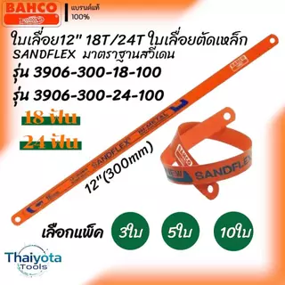 BAHCO ใบเลื่อย 12"18T/24T ใบเลื่อยตัดเหล็ก SANDFLEX มาตราฐานสวีเดน