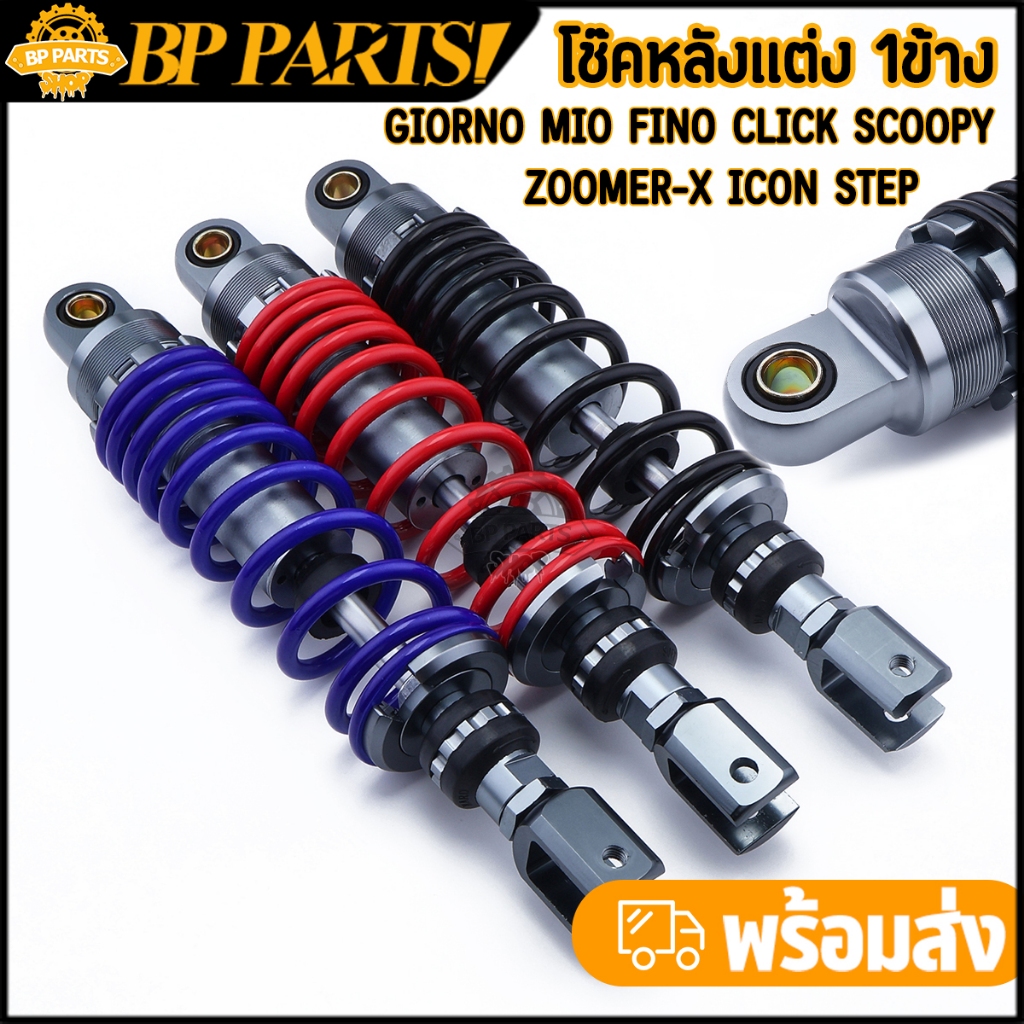 โช๊คหลังแต่ง giorno mio fino click scoopy zoomer-x icon step 310mm โช๊คแต่งจีออโน่ โช๊คน้ำมัน สปริงปรับได้ มาตรฐาน