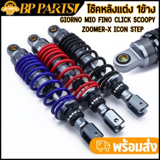 โช๊คหลังแต่ง giorno mio fino click scoopy zoomer-x icon step…