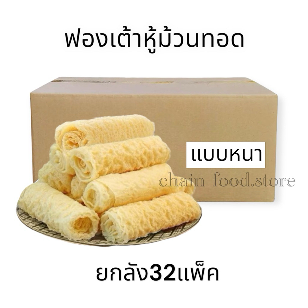 ฟองเต้าหู้ [ยกลัง32ห่อ] ฟองเต้าหู้ม้วน แบบหนา ฟองเต้าหู้แผ่น เต้าหู้หม่าล่า เต้าหู้ชาบู
