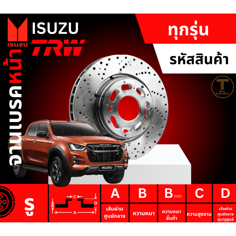 จานเบรค, จานเบรคหน้า, จานเบรคหน้า อีซูสุ, จานเบรคหน้า ดีแมกซ์, จานเบรค TFR, TRW จานเบรคหน้า TRW รถ I