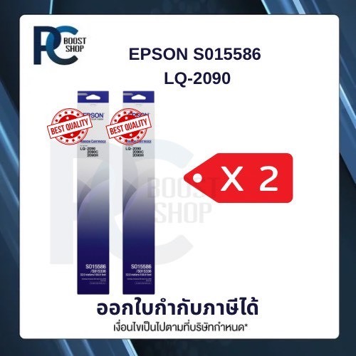 Epson S015586 ผ้าหมึกพร้อมตลับ Ribbon - LQ-2090/ LQ-2090 แพ็คคู่