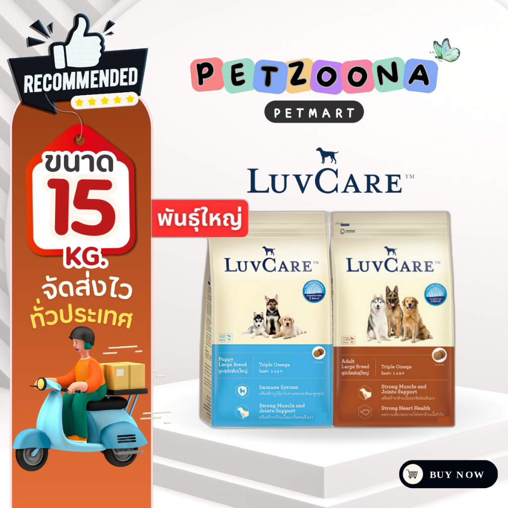 LuvCare เลิฟแคร์ อาหารเม็ดสำหรับลูกสุนัขและสุนัขโตพันธุ์ใหญ่ ครบทุกสูตร ขนาด 15กก.