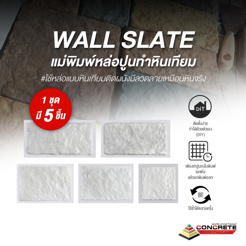 แม่พิมพ์หล่อปูนลาย Wall Slate | ตกแต่งผนังหินเทียม แข็งแรง ใช้งานซ้ำได้ ผลิตในไทย