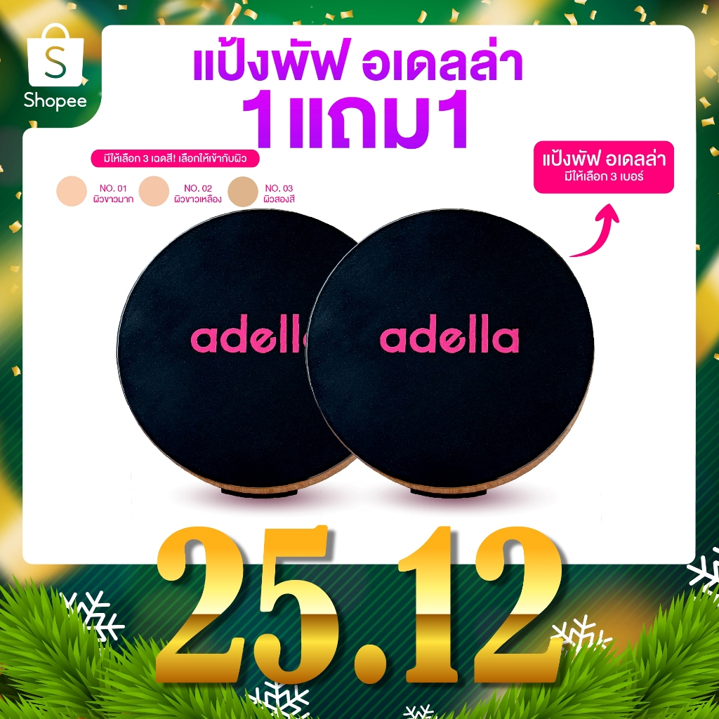 [ADELLA] เซ็ตคู่แป้งพัฟ 1แถม1 - UV Foundation Powder SPF20+++