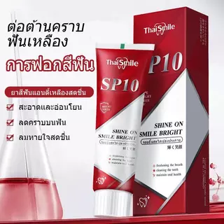 [Official]Thaismile ยาสีฟัน SP10 สูตรฟันดูสว่างสะอาด ขจัดคราบพลัคสะสม ดูแลลมหายใจหอมสดชื่น ลดกลิ่นปาก มั่นใจตลอดวัน 100g