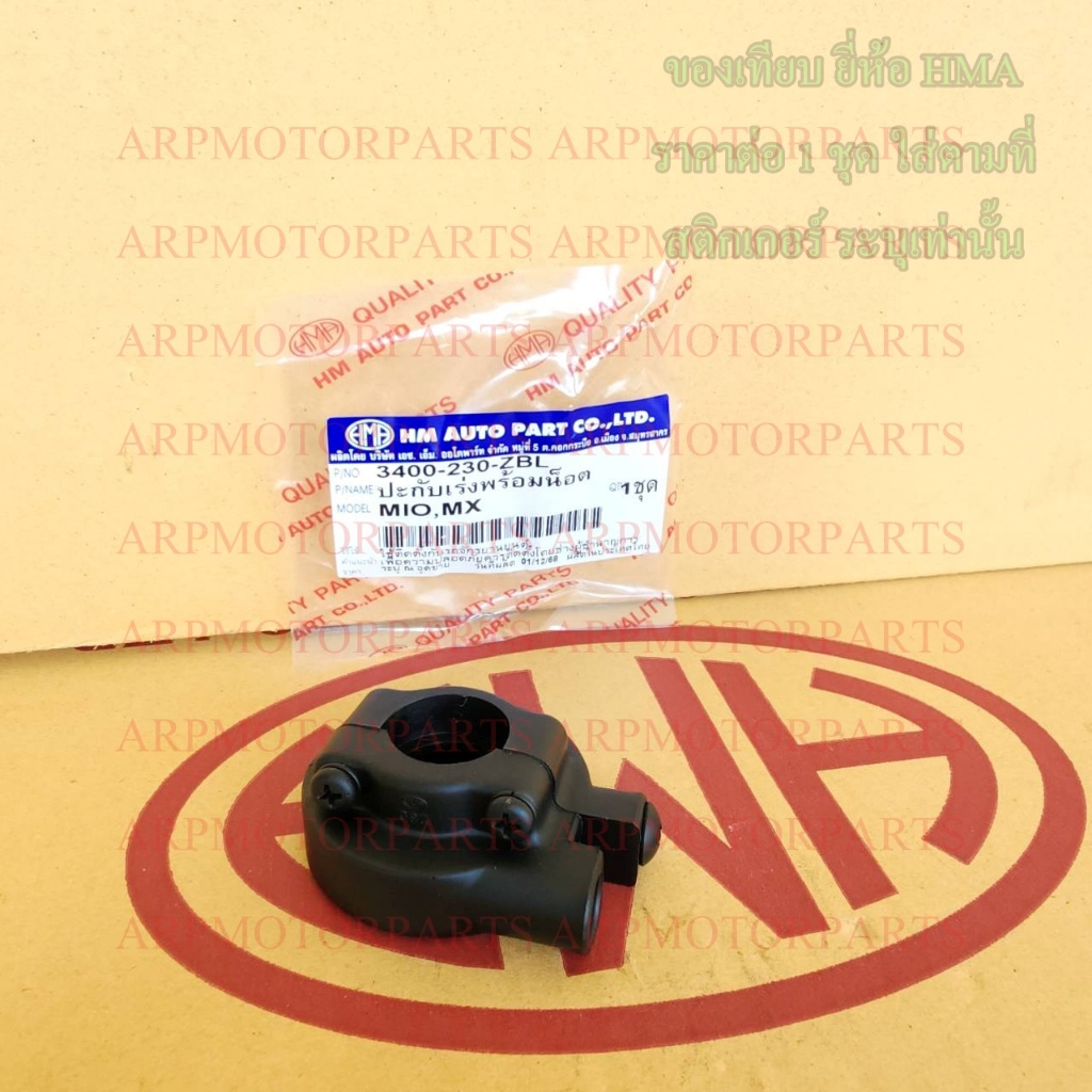 ปะกับเร่ง พร้อมน็อต MIO, MX # มีโอ, เอ็มเอ็กซ์ # HMA # 3400-230-ZBL - รูปที่ 6