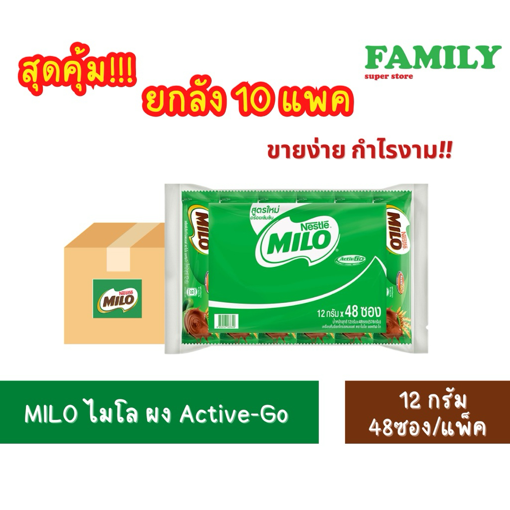 [ยกลัง] x10แพค] MILO ไมโล ไมโลผง ขนาด 12 กรัมx48ซอง/แพ็ค