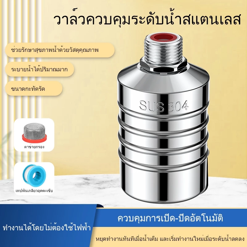 ลูกลอยควบคุมน้ำอัตโนมัติขนาด 1/2" 3/4" และ 1" สแตนเลส 304 วาล์วลูกลอย หยุดอัตโนมัติเมื่อน้ำเต็ม ทนต่ออุณหภูมิสูง วาล์วลู