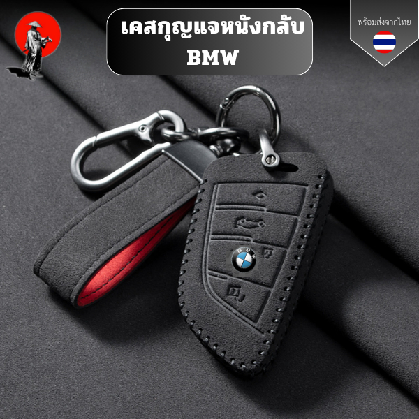 เคสกุญแจหนังกลับ BMW สําหรับBMW Series1 2 3 5 7 520d x1 x2 x3 x4 x5 320d 530e 330eวัสดุหนังกลับ