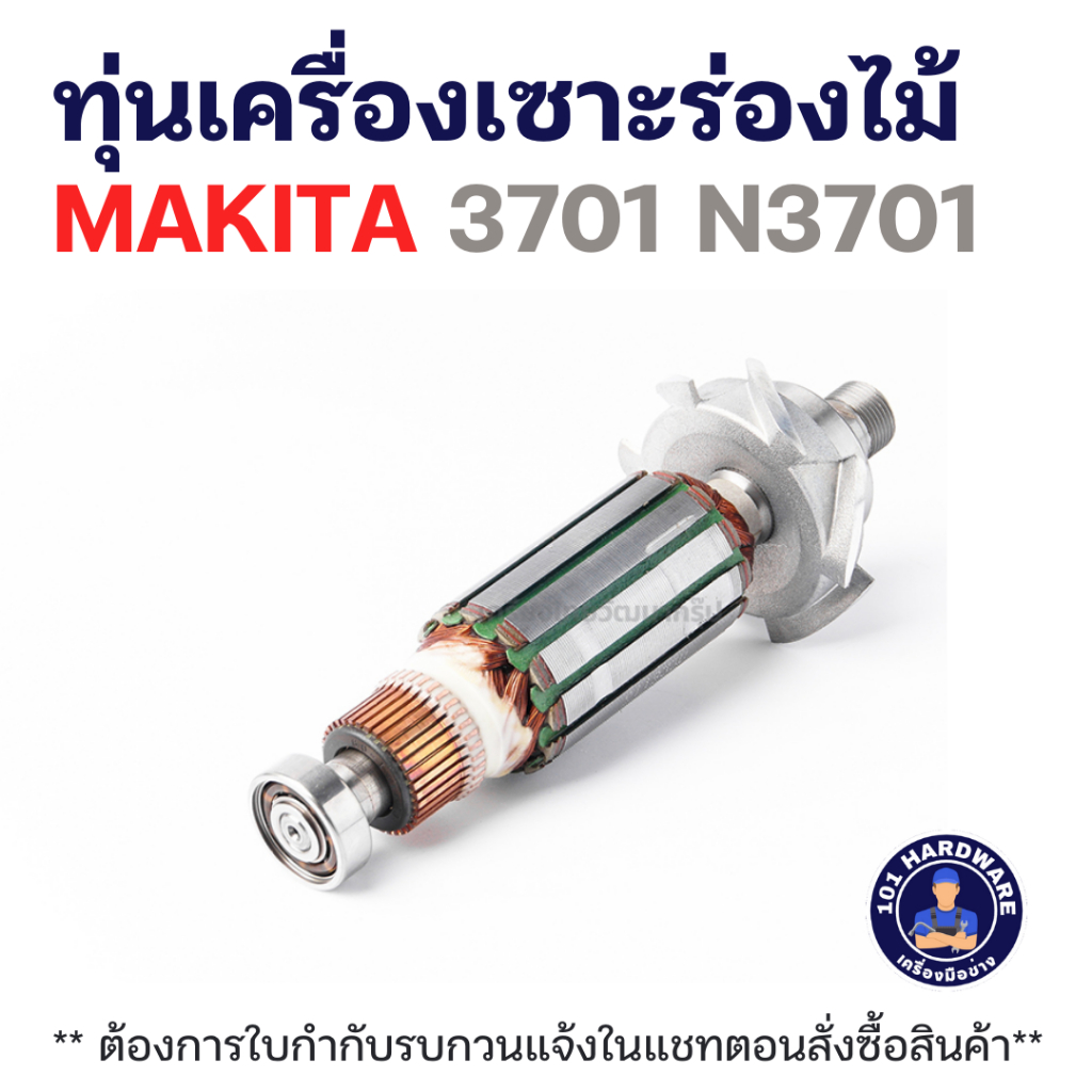 ทุ่นเครื่องเซาะร่องไม้ MAKITA 3701 N3701 แท้++++