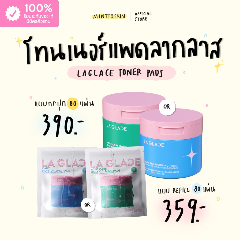 (กดในไลฟ์ 251.-/273.-) LA GLACE TONER PADS โทนเนอร์แพดลากลาส (แบบกระปุก/แบบrefil