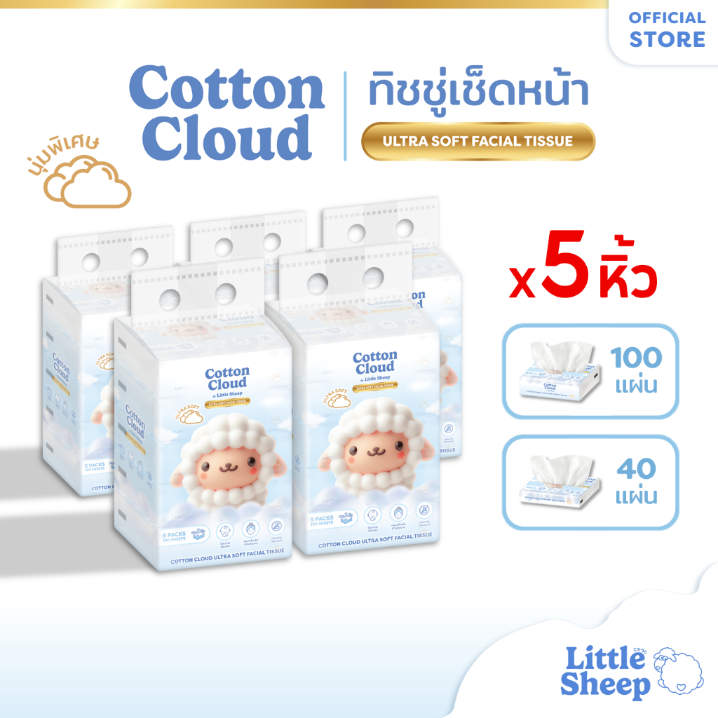 【ยกลัง 5 หิ้ว】 Little Sheep ทิชชู่เช็ดหน้า รุ่น Cotton Cloud นุ่มพิเศษ 3 ชั้น  40/100 แผ่น [ส่งฟรี]