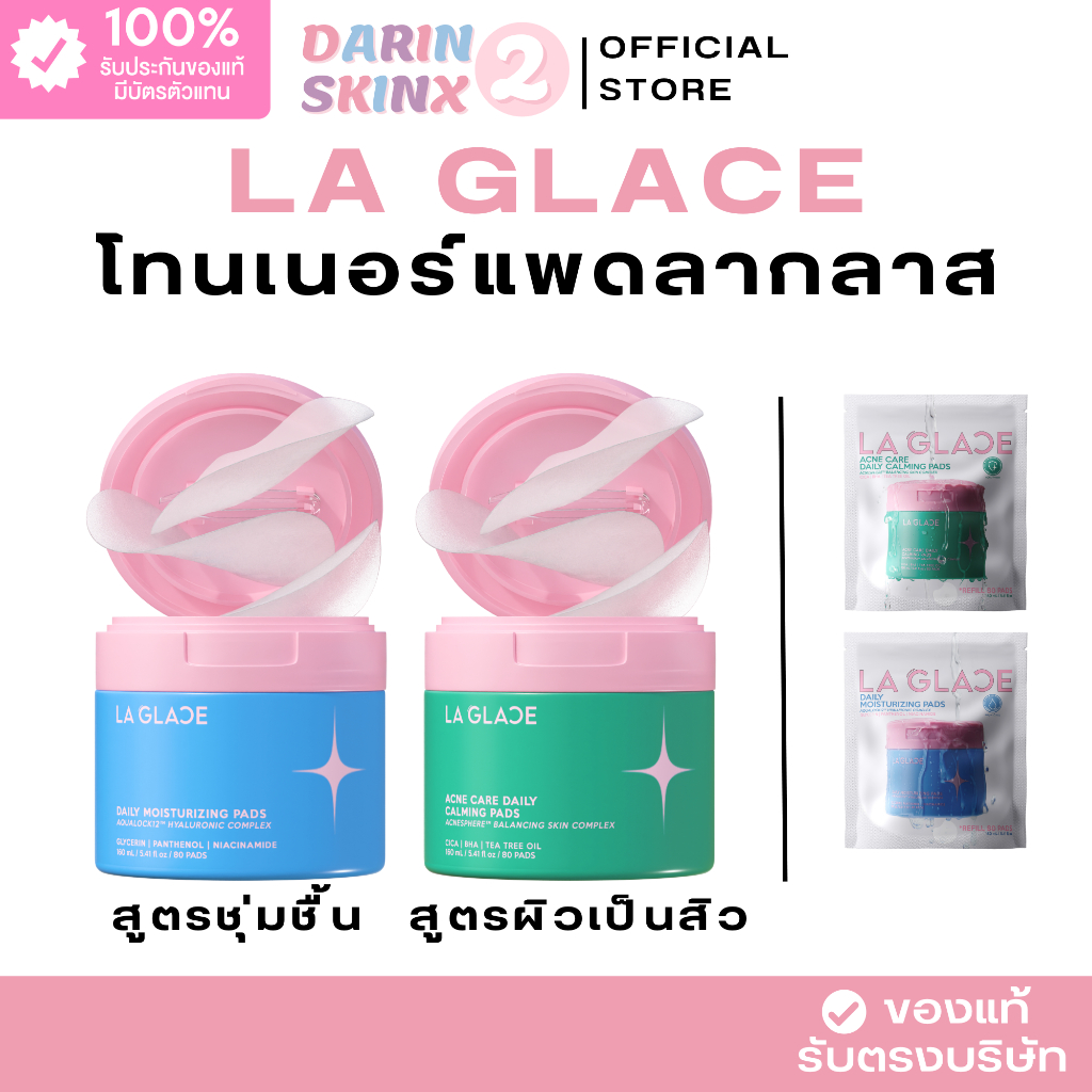 ( มีส่งด่วน ) โทนเนอร์แพดลากลาส  Toner Pads La Glace