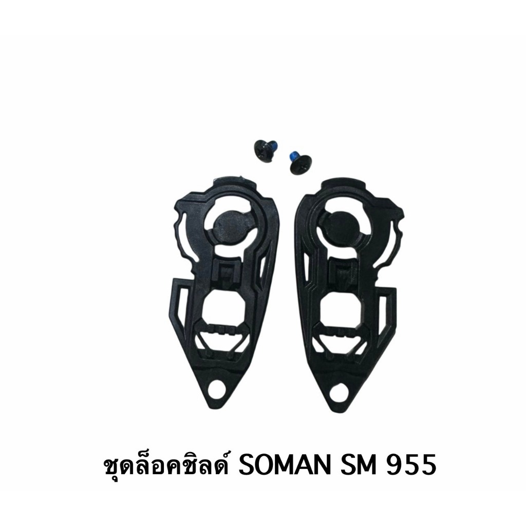 อะไหล่ชุดล็อคชิลด์ SOMAN รุ่น SM955 l 527 l 961 l X7 l X8  ชุดยึดชิลด์ หูล็อคชิลด์ หมวกกันน็อค