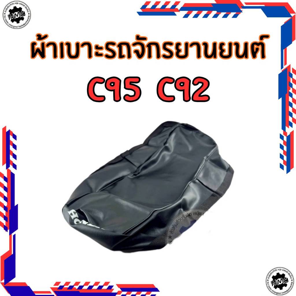 ใหม่  ผ้าเบาะ honda c95 c92 ของใหม่ ผ้าหุ้มเบาะรถจักรยานยนต์ c95 c92