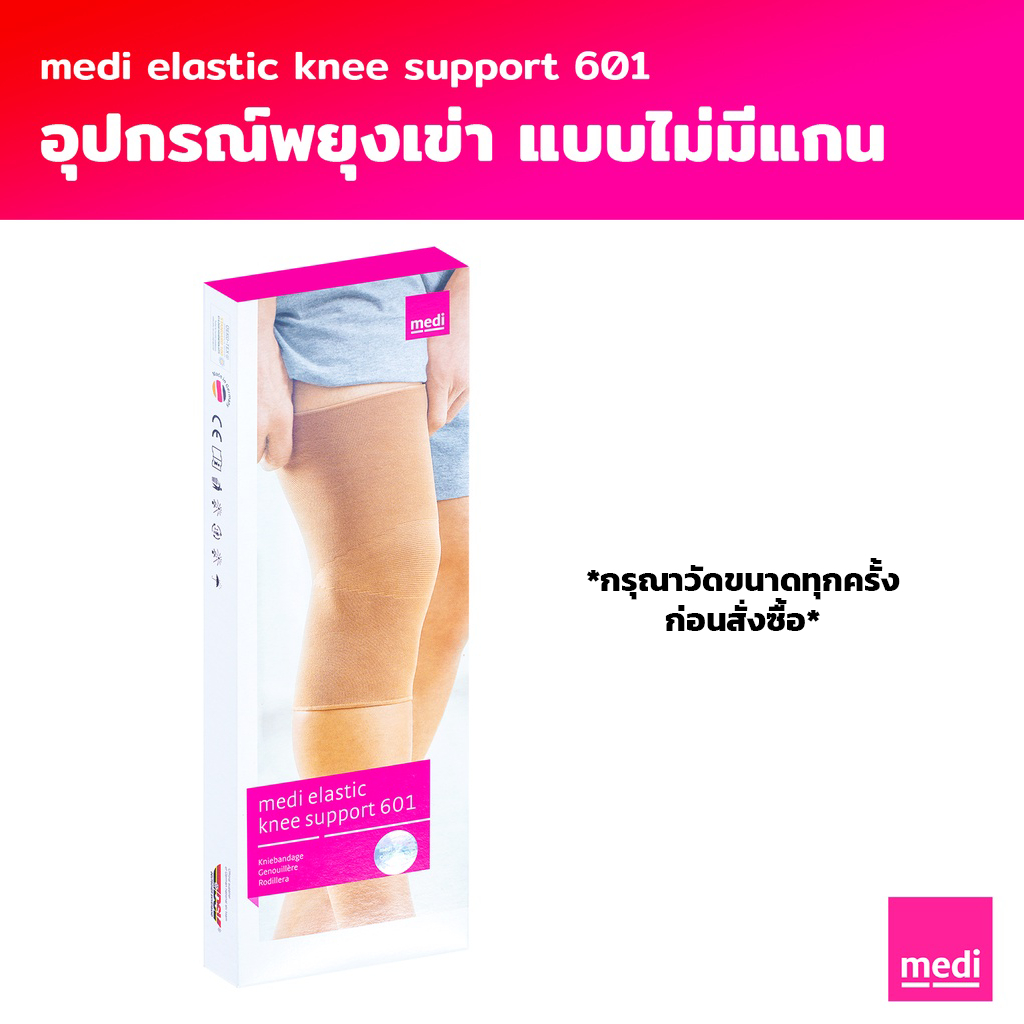medi Elastic Knee Support อุปกรณ์พยุงข้อเข่าแบบไม่มีแกน (601)