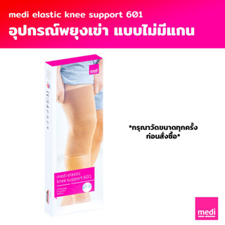 medi Elastic Knee Support อุปกรณ์พยุงข้อเข่าแบบไม่มีแกน (601…