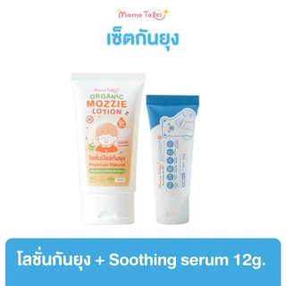 Mama Tales Soothing Serum ลดรอยแดง ลดคัน สเปรย์กันยุงกลิ่นพีช โลชั่นกันยุง มาแบบเซ็ตดูโอ้และทรีโอ้