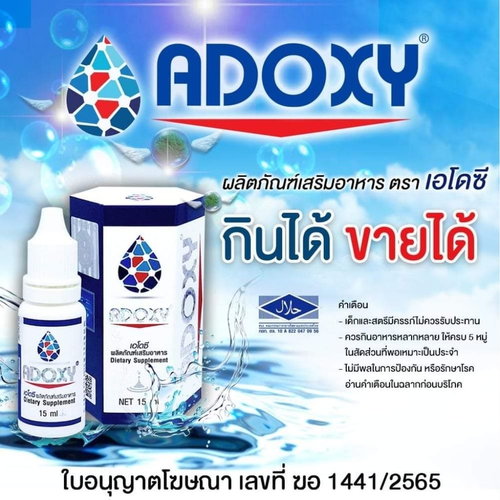 ADOXYเอโดซี  15ml เอโดซี แท้100%รุ่นใหม่ล่าสุด ราคาถูกสุด exp06/2027