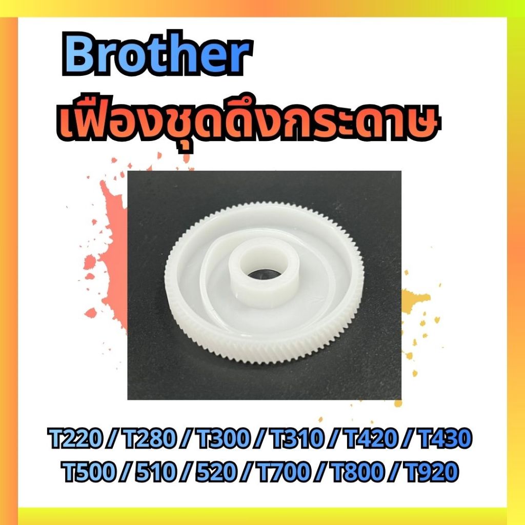 เดือยล็อคชุดเฟืองขับชุดดึงกระดาษของแท้ศูนย์ BROTHER T220/T225/T300/T310/T420-T428/T500-T520/T700-T725/T800-T825/T910-925