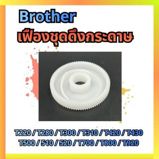 เฟืองชุดดึงกระดาษ Brother สำหรับ T220 / T280 / T300 / T310 / T420 / T430 T500 / 510 / 520 / T700 / T800 / T920/J100/J200