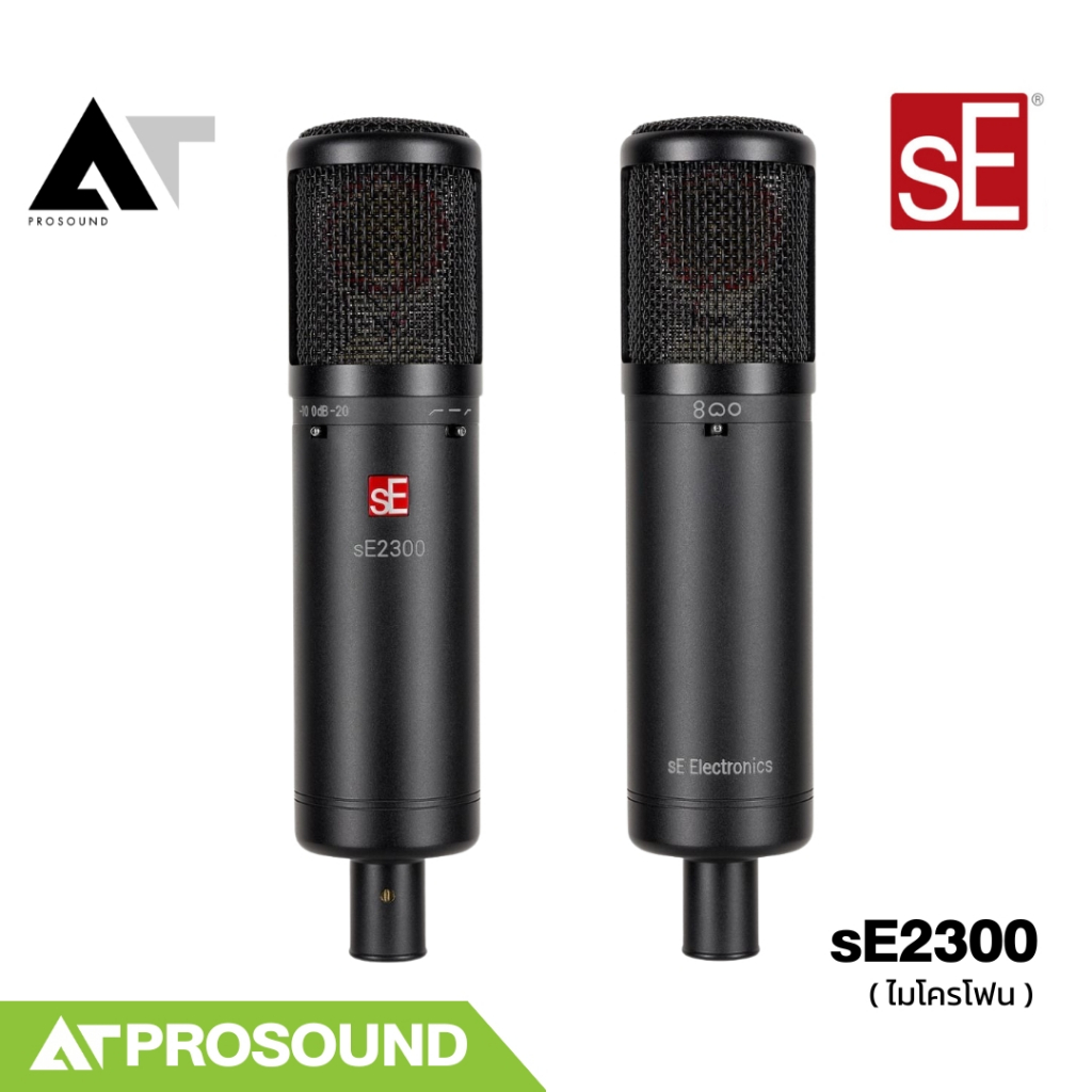sE Electronics sE2300 ไมโครโฟนคอนเดนเซอร์ Multi-Pattern ระดับสตูดิโอ AT Prosound