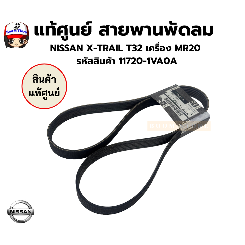 แท้ศูนย์ สายพานพัดลม  NISSAN X-TRAIL T32 เครื่อง MR20  รหัสสินค้า 11720-1VA0A