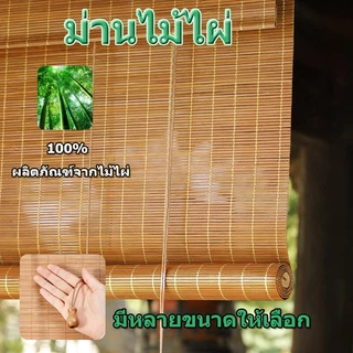 ม่านไม้ไผ่ ทำจากไม้ไผ่คุณภาพดี ปรับความสูงได้ ขอบเรียบ กันแสงได้ 65% กันความชื้น และกันน้ำ
