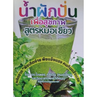 หนังสือเกี่ยวกับน้ำผักปั่นเพื่อสุขภาพตามสูตรของหมอเขียว
(ดร.…