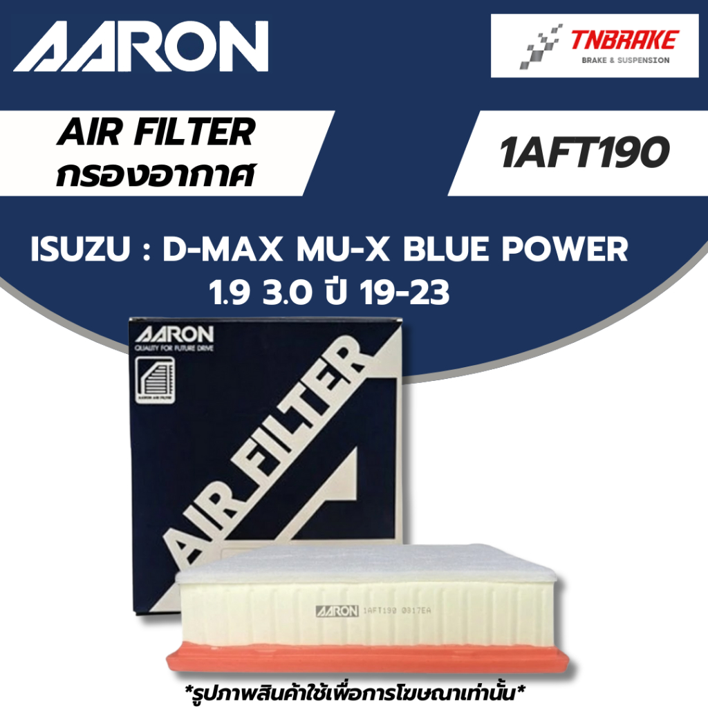 AARON กรองอากาศ ISUZU DMAX MU-X BLUE POWER 1.9 3.0 ปี19-23 อีซูซุ ดีแม็ก มิวเอ็ก 1AFT190 / 8-97499548-0 / 8-97499548-T