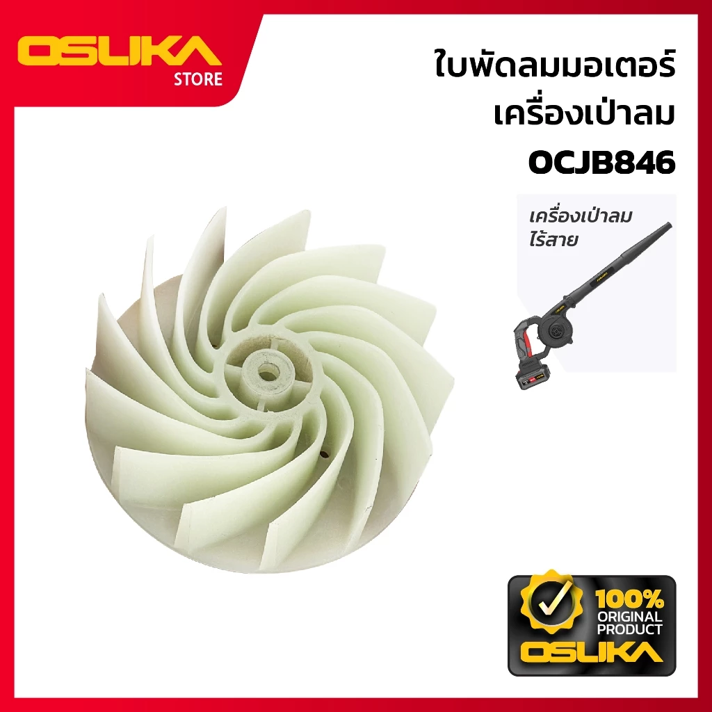 OSUKA ใบพัดลมมอเตอร์ เครื่องเป่าลม สำหรับเครื่องเป่าลมไร้สาย (OCJB846-P005)