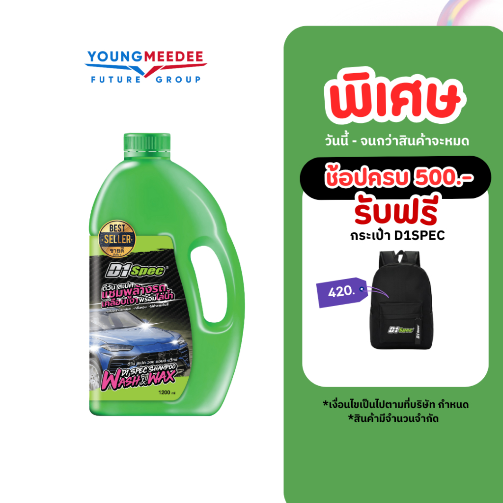 D1Spec แชมพูล้างรถพร้อมเคลือบสี 1,200ml
