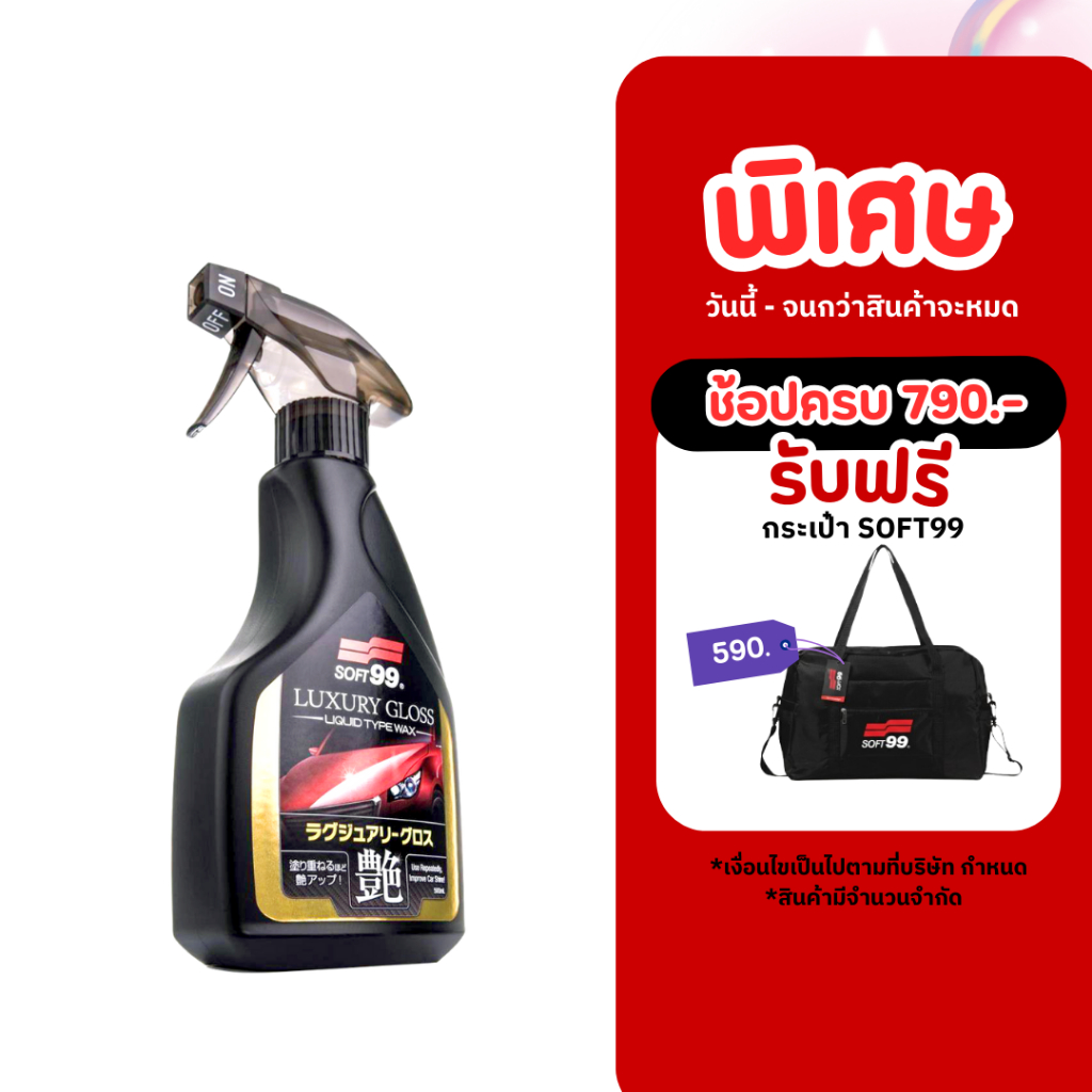 SOFT99 Luxury Gloss สเปรย์เคลือบเงา 500ml