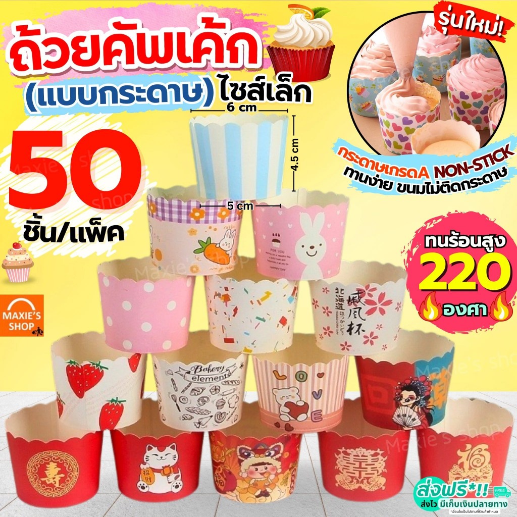 🔥ส่งฟรี🔥 ถ้วยคัพเค้กกระดาษ MAXIE 50ชิ้น/ชุด ถ้วยคัพเค้ก ถ้วยปาเนตโทน