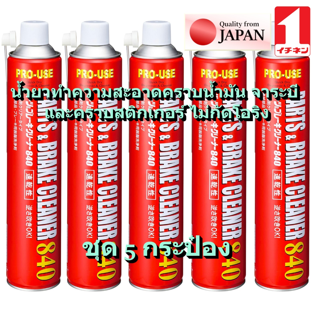 JIP598 Parts Brake Cleaner 840 ( 5 กระป๋อง ) สเปรย์ ล้างเบรค ล้างโซ่ ล้างชุดข้าง ขจัดคราบ กำจัด น้ำมัน จาระบี / Ichinen