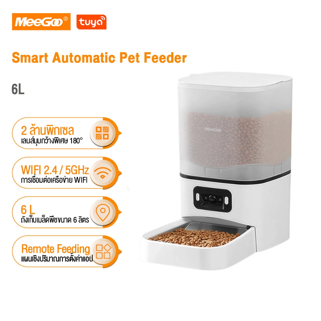 MeeGoo เครื่องให้อาหารสัตว์เลี้ยงอัจฉริยะ Smart Pet Feeder 6L เครื่องให้อาหารระยะไกลผ่านแอป Tuya